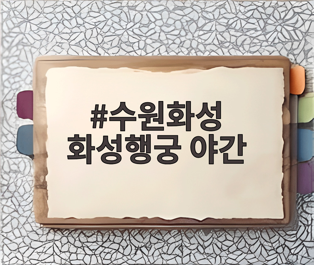 수원화성 화성행궁 야간