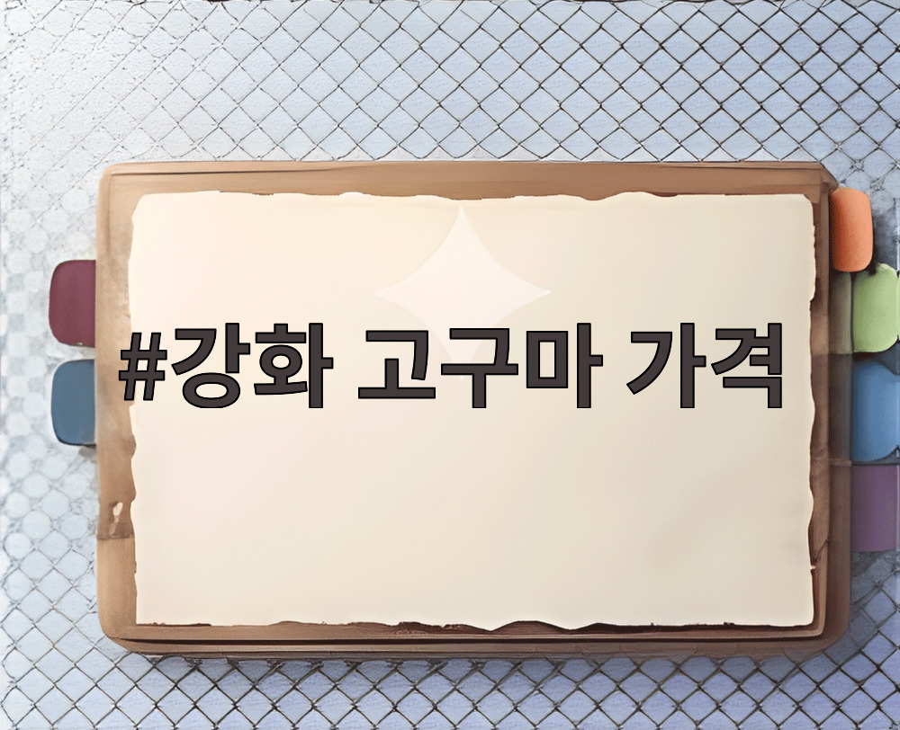 강화 고구마 가격