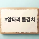 알타리 물김치