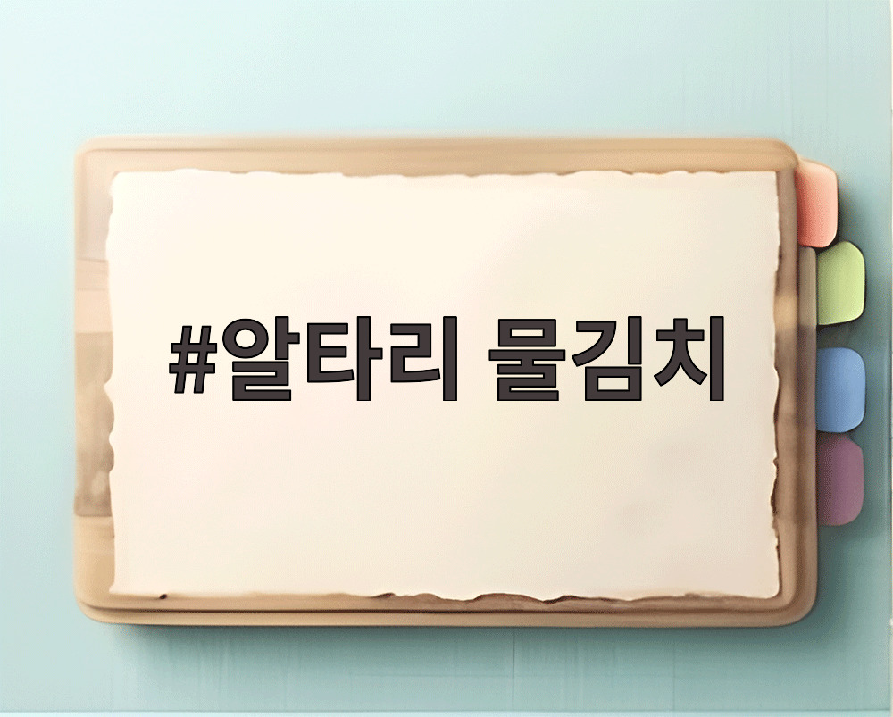 알타리 물김치