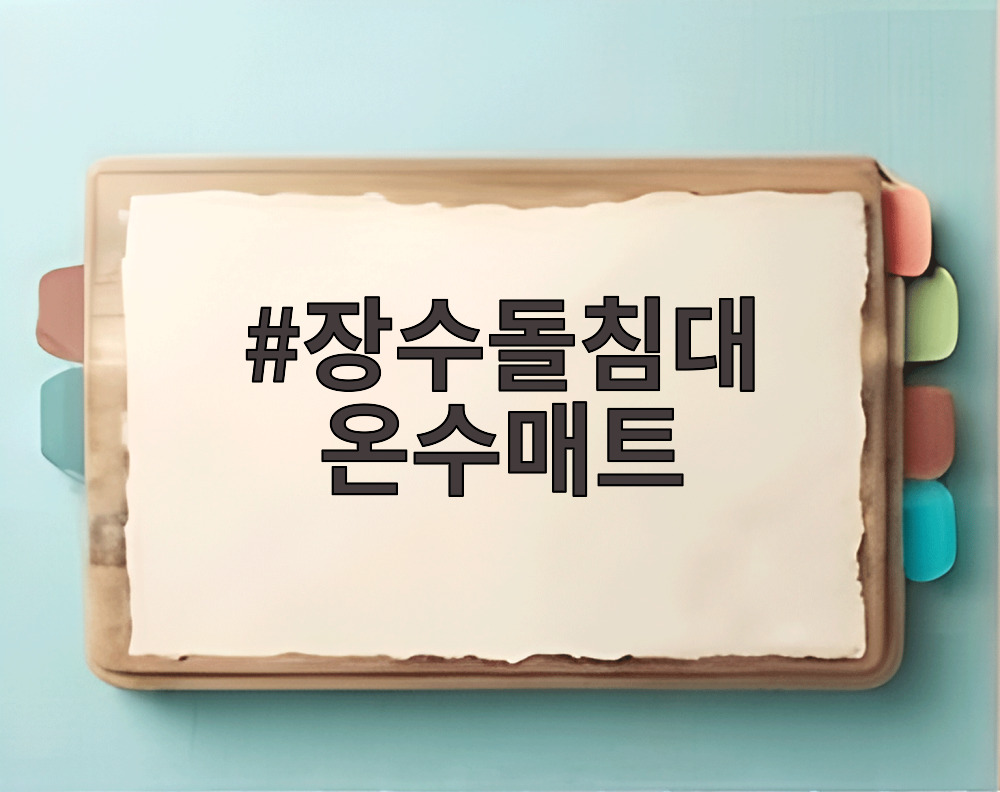 장수돌침대 온수매트