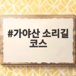 가야산 소리길 코스