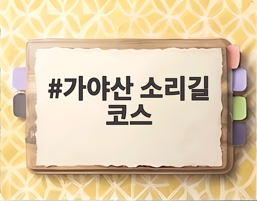 가야산 소리길 코스