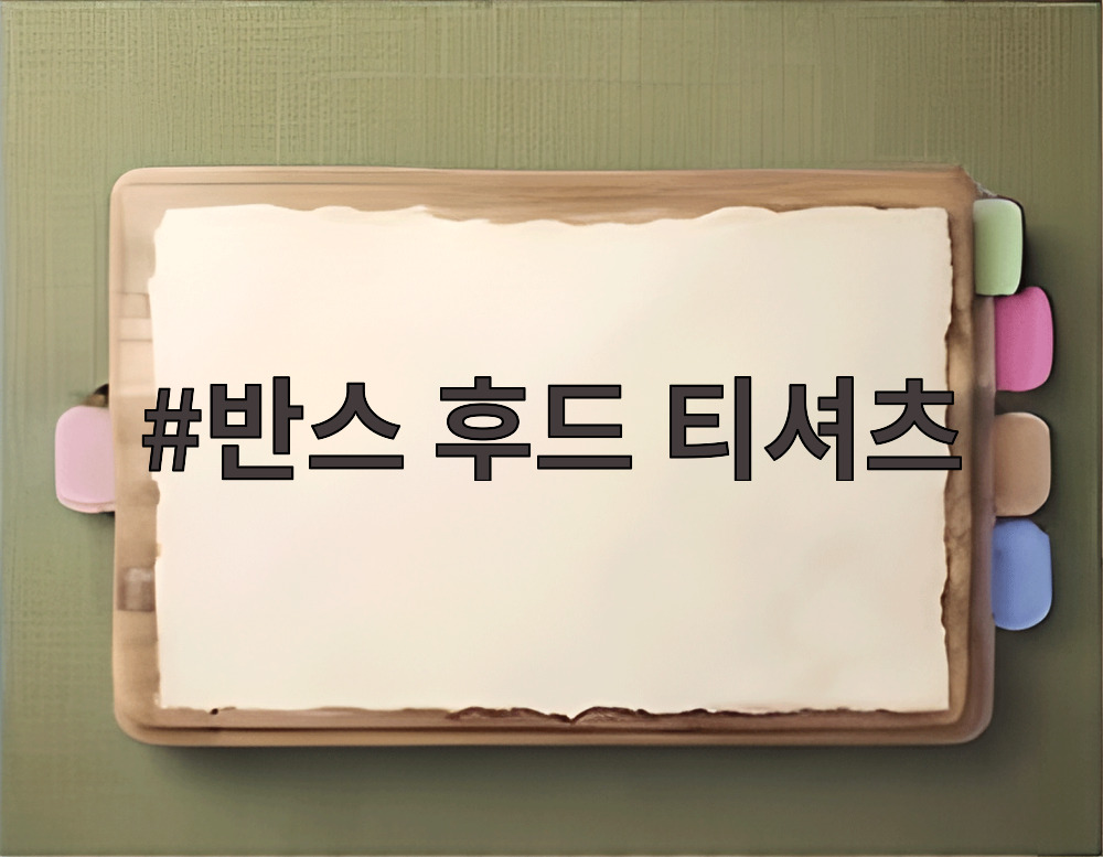 반스 후드 티셔츠