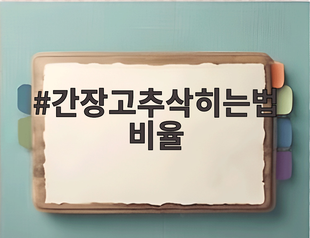 간장고추삭히는법 비율