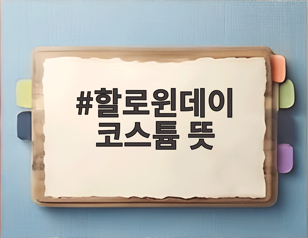 할로윈데이 코스튬 뜻