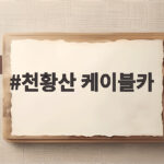 천황산 케이블카