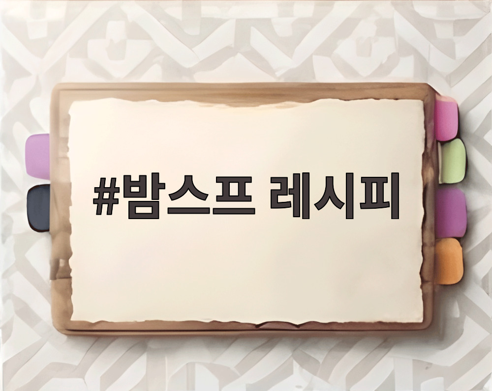 밤스프 레시피
