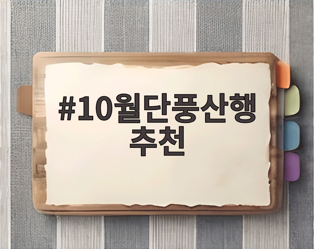 10월단풍산행 추천