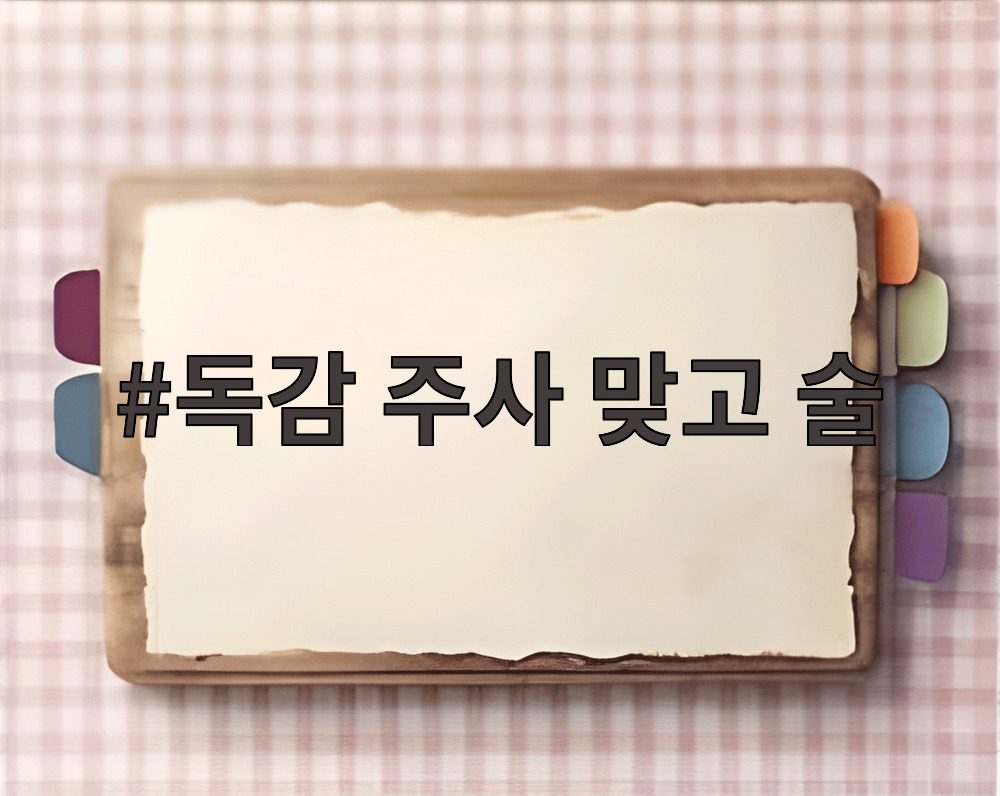 독감 주사 맞고 술
