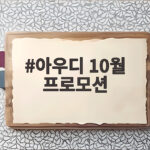 아우디 10월 프로모션