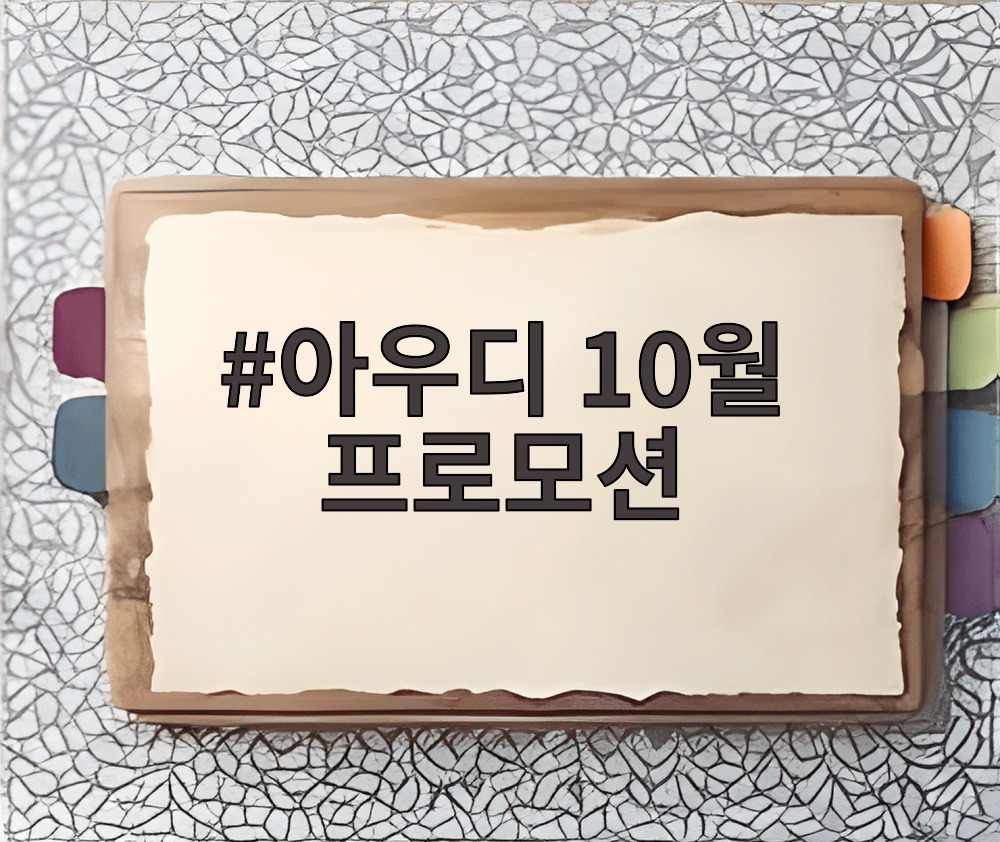 아우디 10월 프로모션