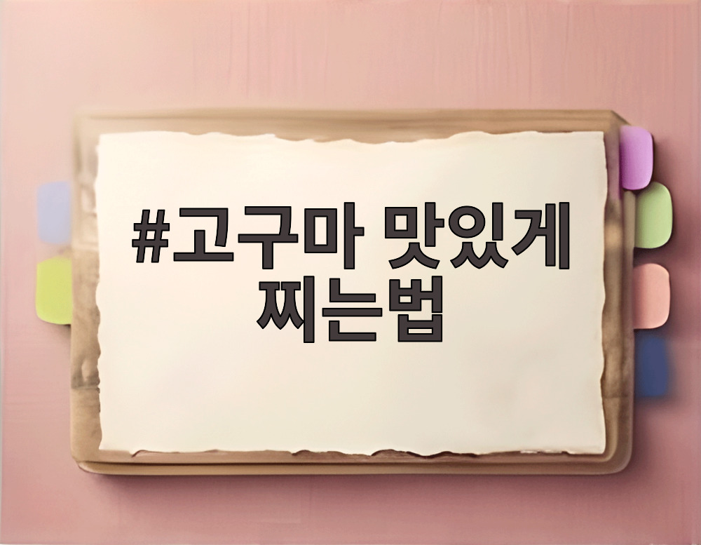 고구마 맛있게 찌는법