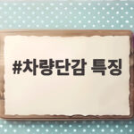 차량단감 특징과 제철 수확시기 그리고 맛있게 즐기는 보관 팁 차량단감 특징
