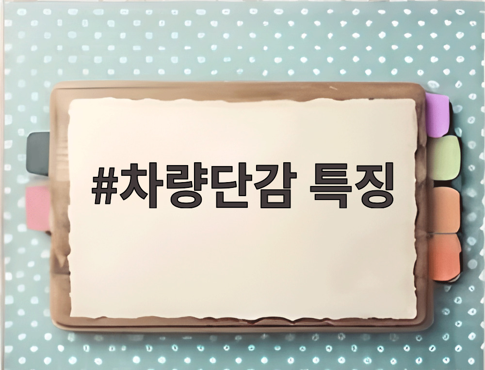 차량단감 특징