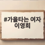 가을타는 여자 이영희