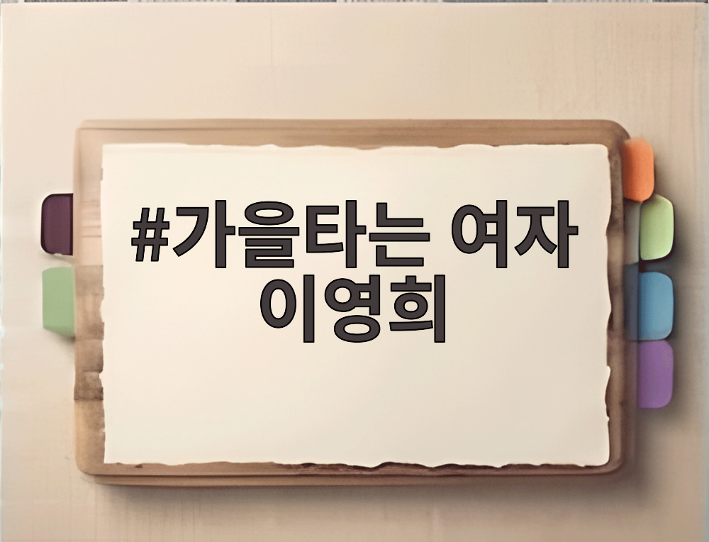 가을타는 여자 이영희
