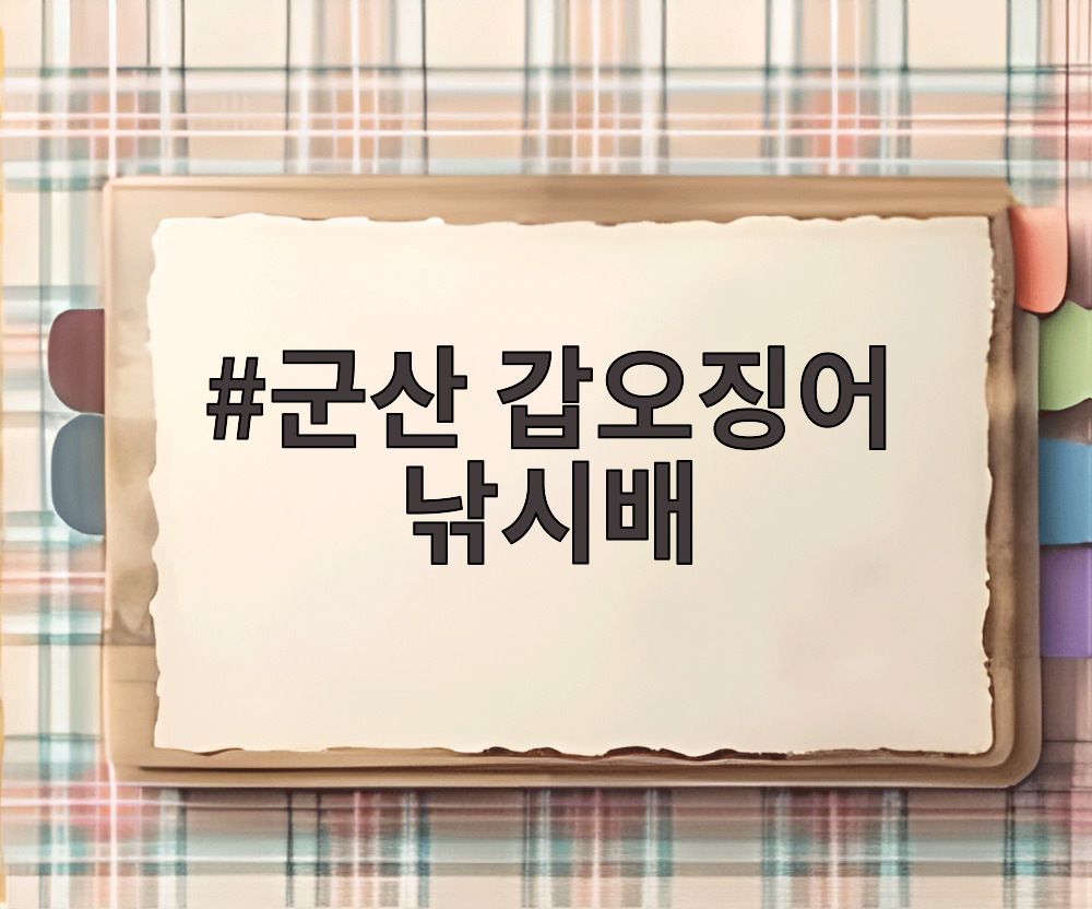 군산 갑오징어 낚시배
