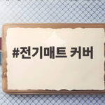 전기매트 커버 하나로 겨울 숙면이 달라집니다 촉감과 관리까지 전기매트 커버