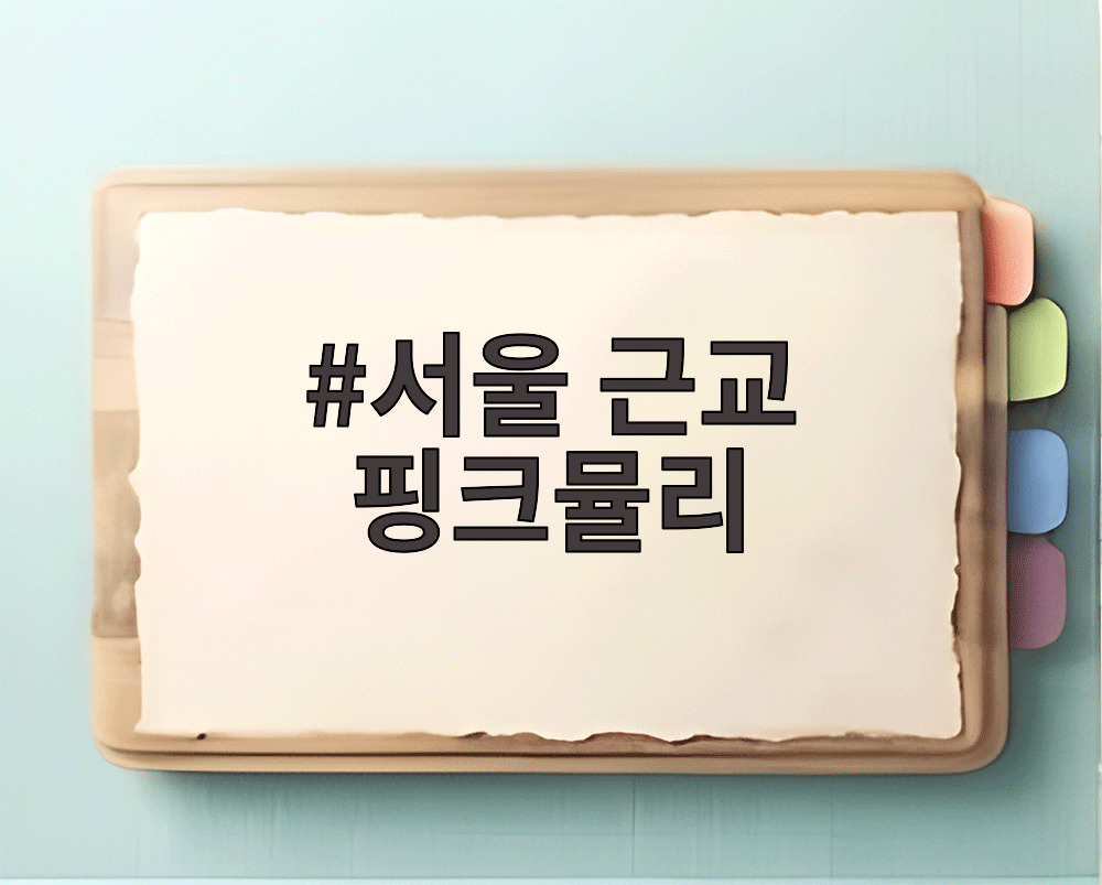 서울 근교 핑크뮬리