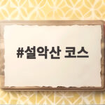 설악산 코스
