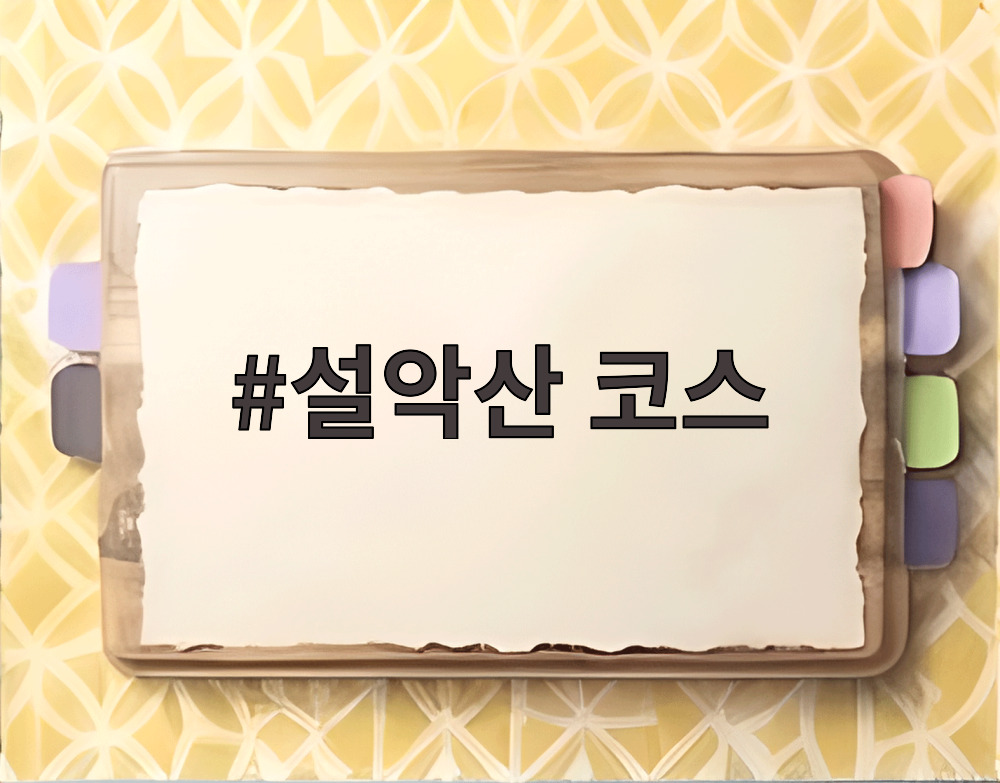 설악산 코스