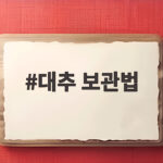 대추 보관법