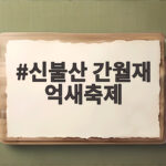 신불산 간월재 억새축제