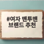 여자 맨투맨 브랜드 추천
