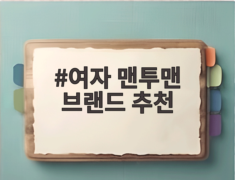 여자 맨투맨 브랜드 추천