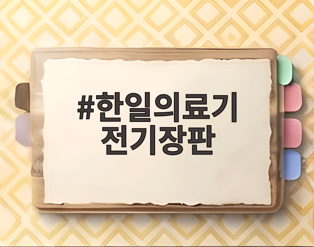 한일의료기 전기장판