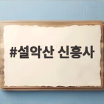설악산 신흥사