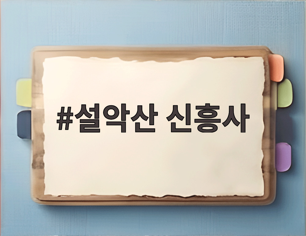 설악산 신흥사