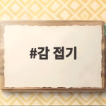감 접기 색종이 한 장으로 가을 감 만드는 쉬운 방법 감 접기