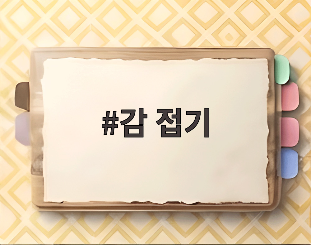 감 접기
