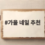 가을 네일 추천