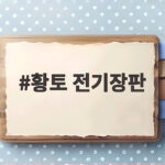 황토 전기장판