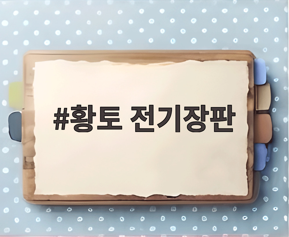 황토 전기장판