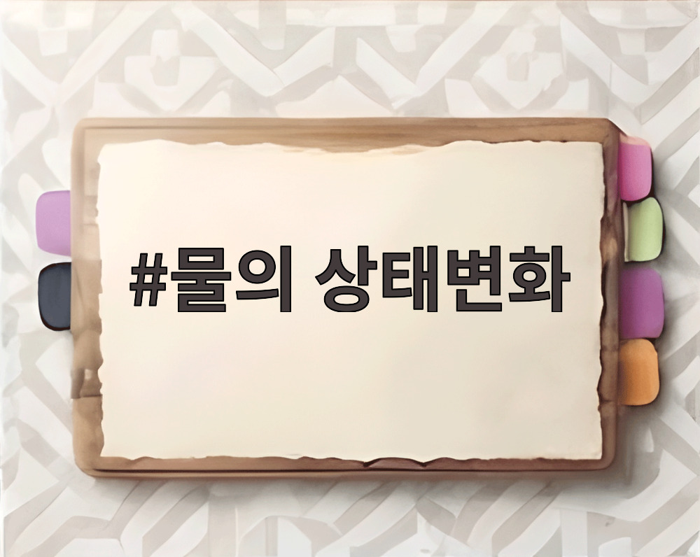 물의 상태변화