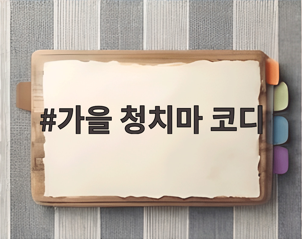 가을 청치마 코디
