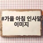 가을 아침 인사말 이미지로 전하는 따뜻한 10월 안부 가을 아침 인사말 이미지