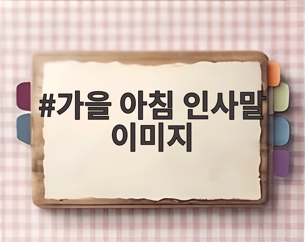 가을 아침 인사말 이미지
