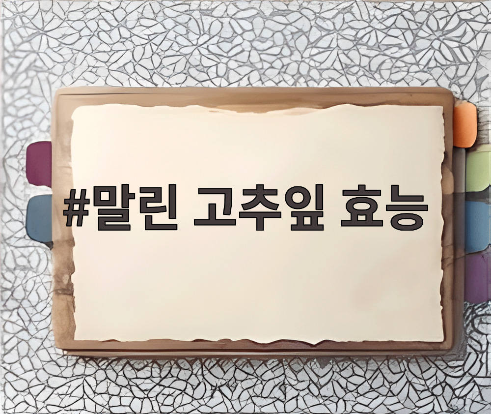 말린 고추잎 효능
