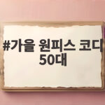 가을 원피스 코디 50대