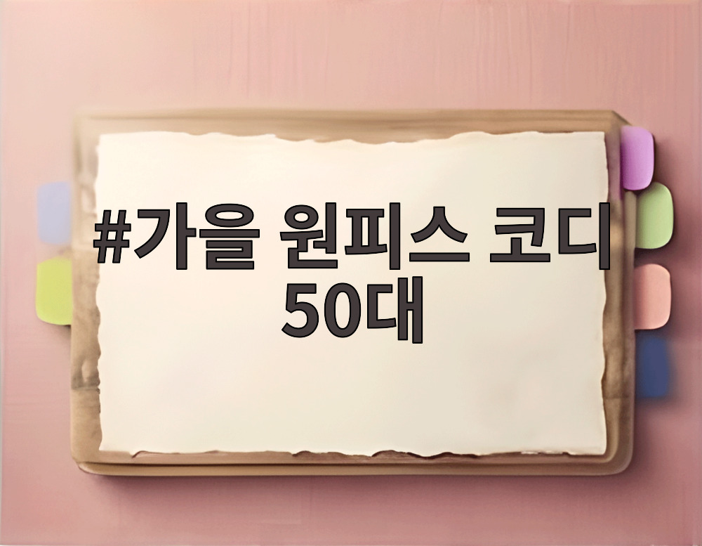 가을 원피스 코디 50대