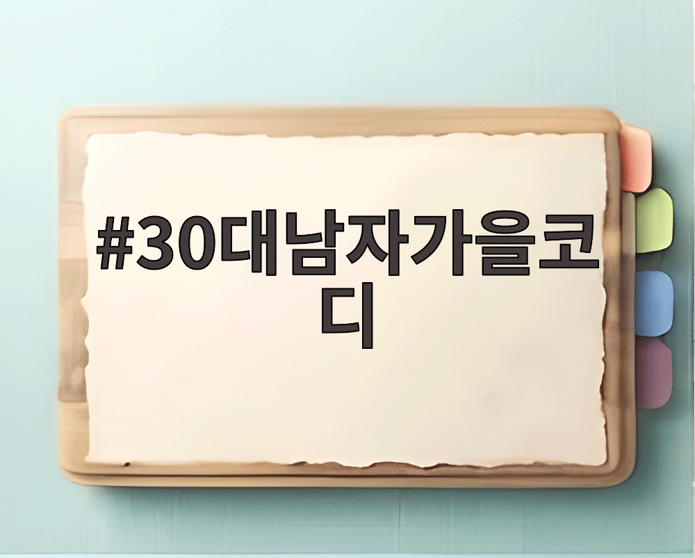 30대남자가을코디