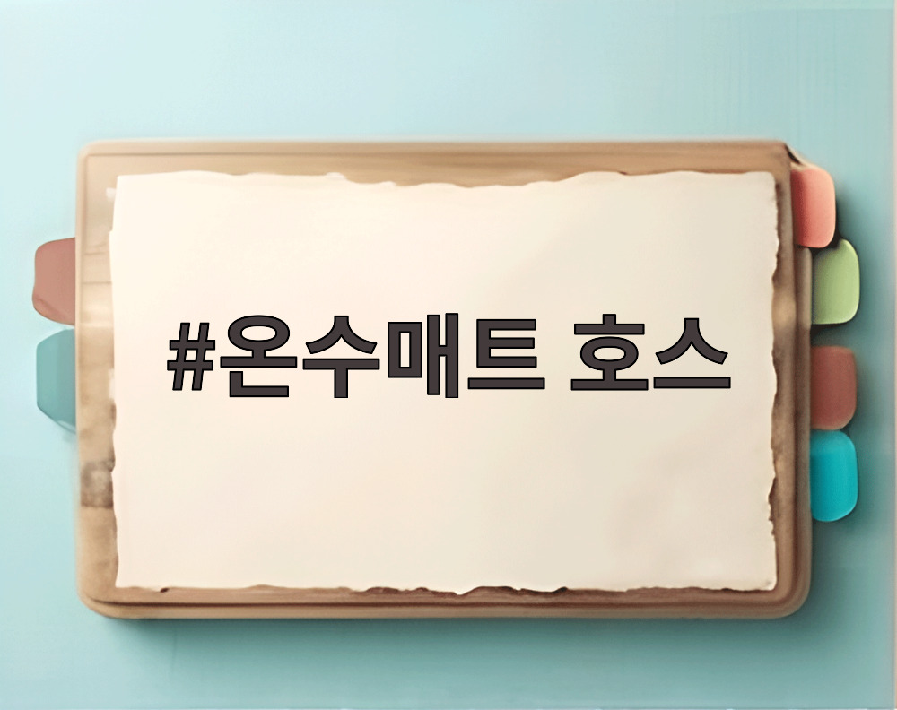 온수매트 호스