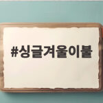 싱글겨울이불