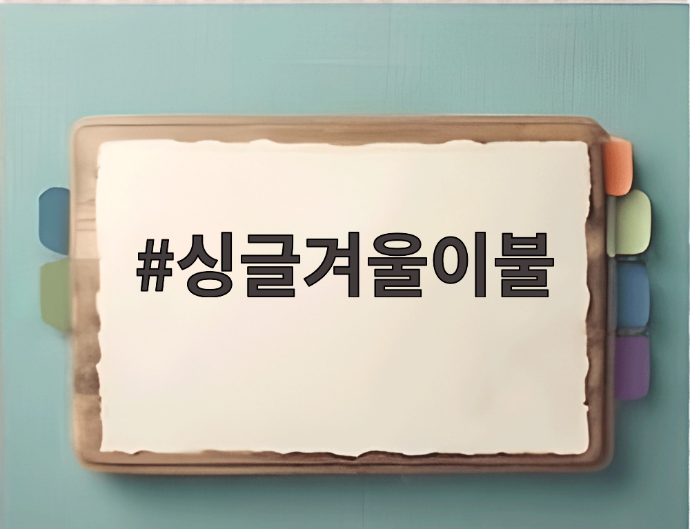 싱글겨울이불