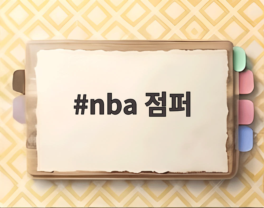 nba 점퍼